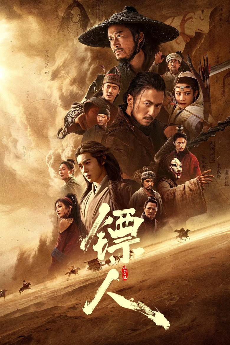 《镖人：风起大漠》海报