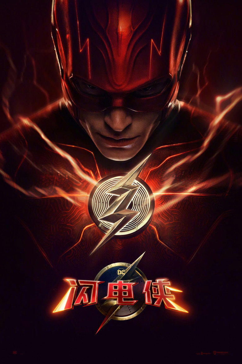 《闪电侠》海报