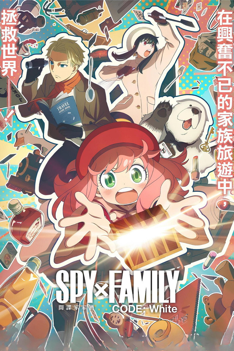 《间谍过家家 代号：白》海报