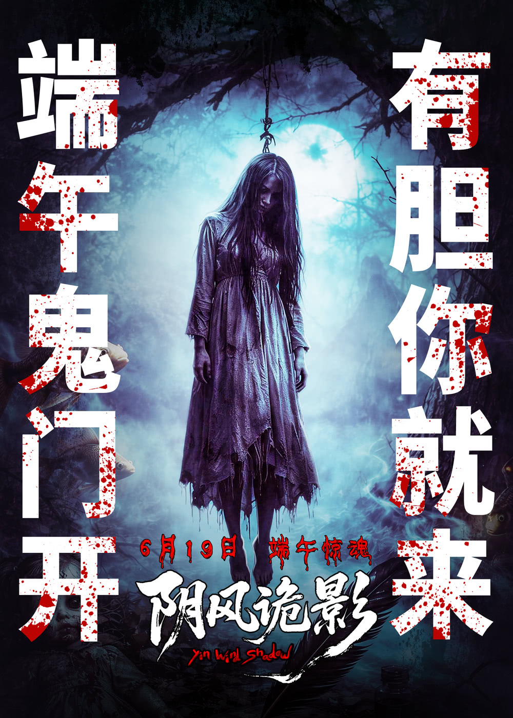 《阴风诡影》海报