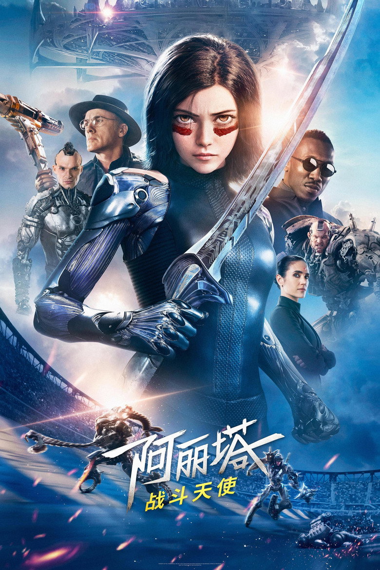 《阿丽塔：战斗天使》海报