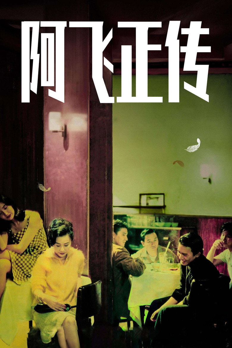 《阿飞正传》海报