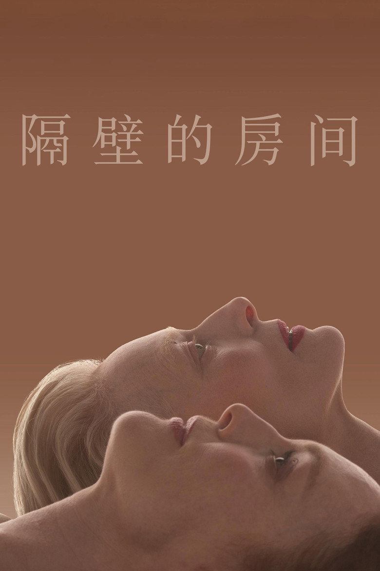 《隔壁房间》海报