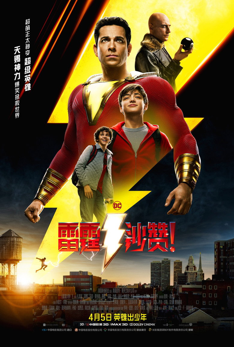 《雷霆沙赞！》海报