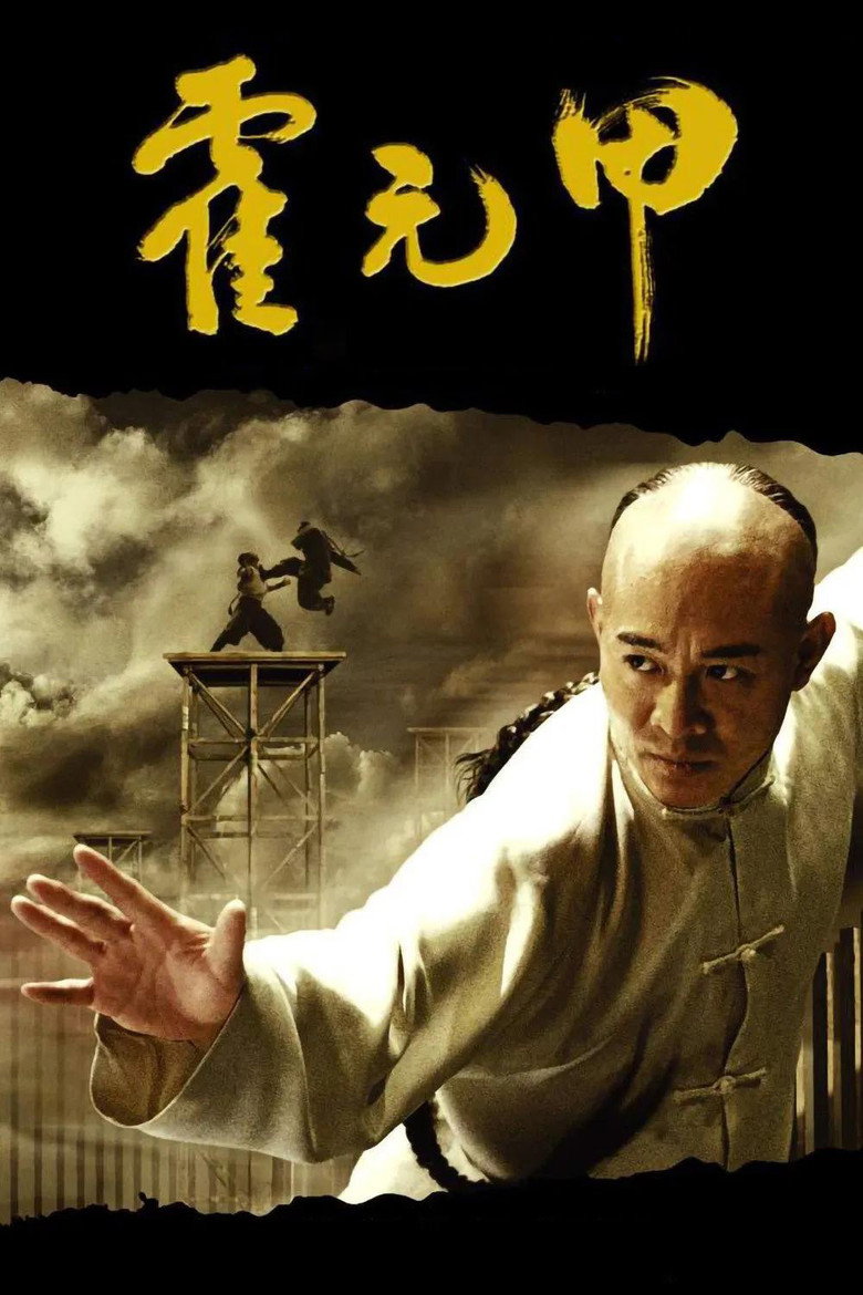 《霍元甲》海报