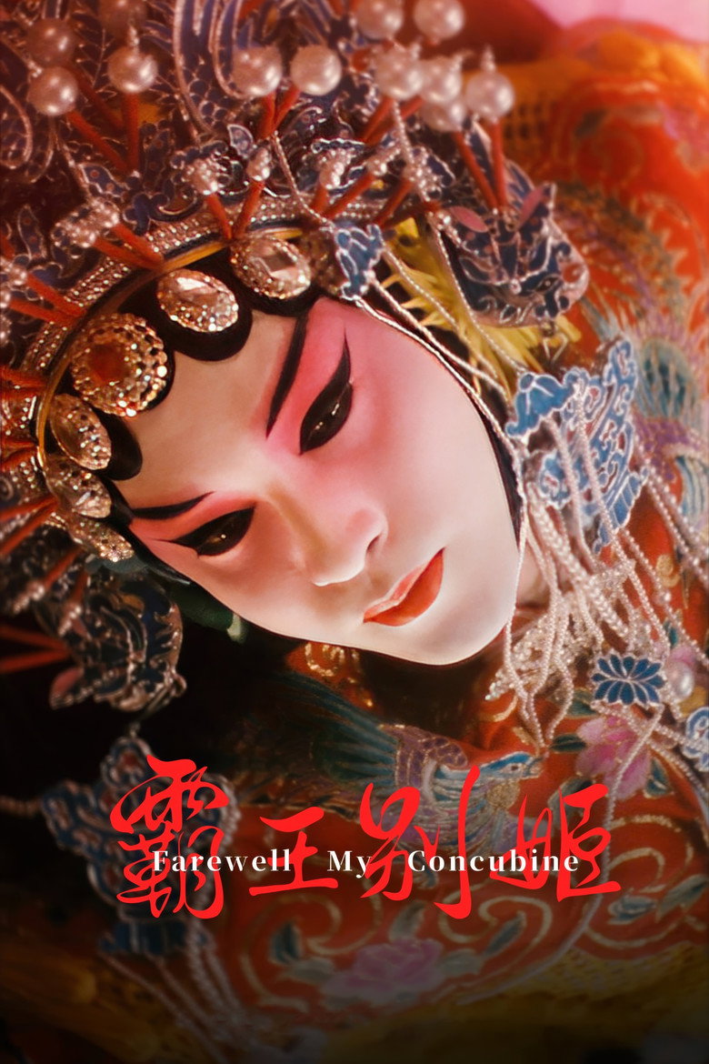 《霸王别姬》海报