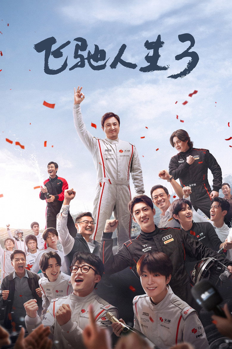 《飞驰人生2》海报