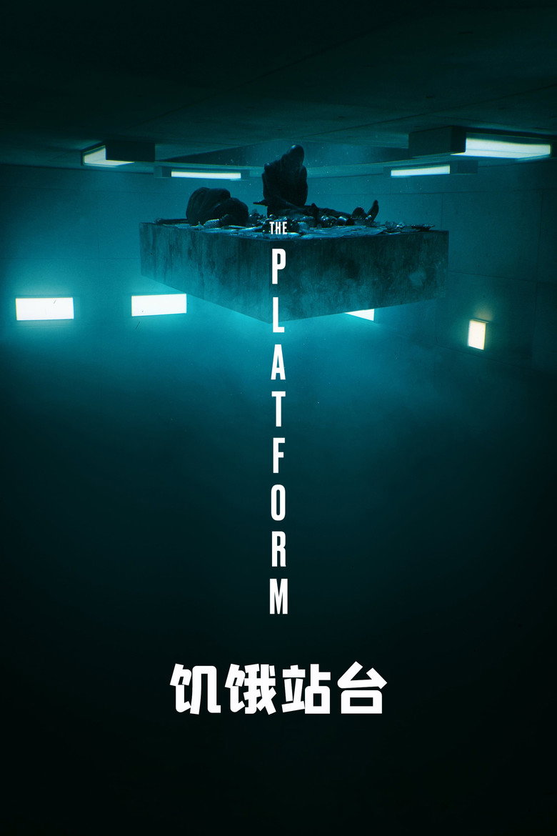 《饥饿站台》海报