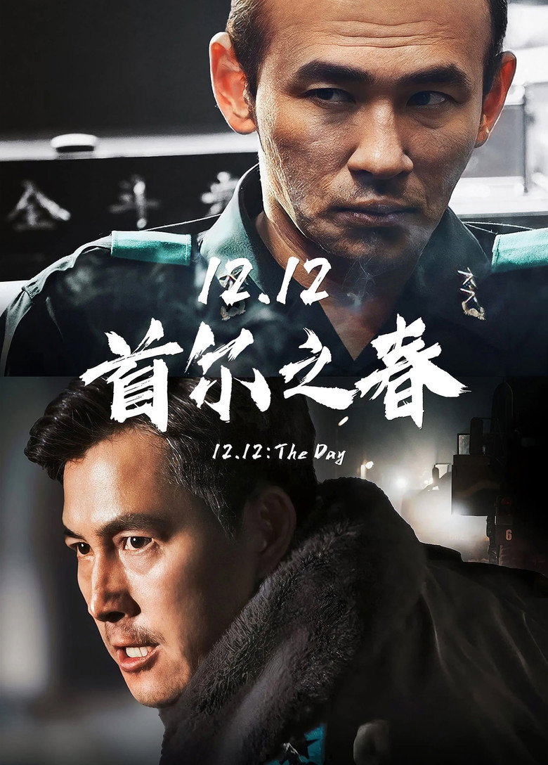 《首尔之春》海报