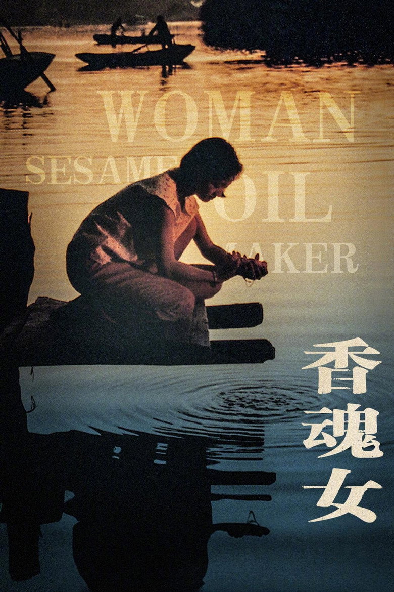 《香魂女》海报