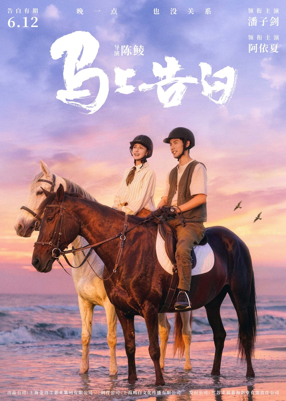 《马上告白》海报