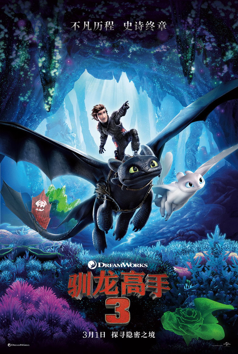 《驯龙高手3》海报