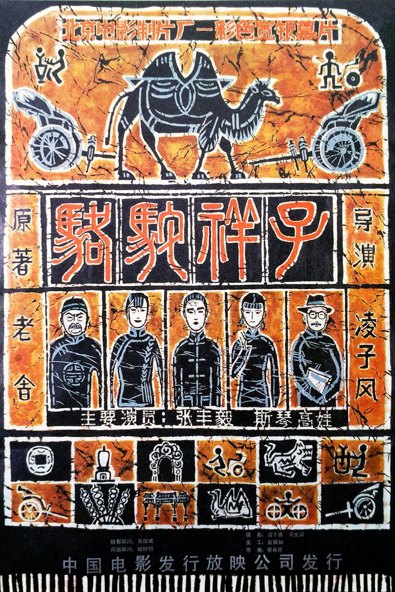 《骆驼祥子》海报