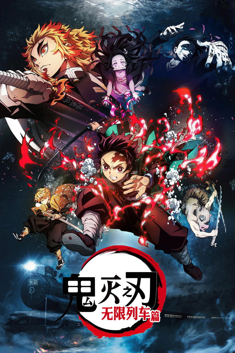 《鬼灭之刃：无限列车篇》海报