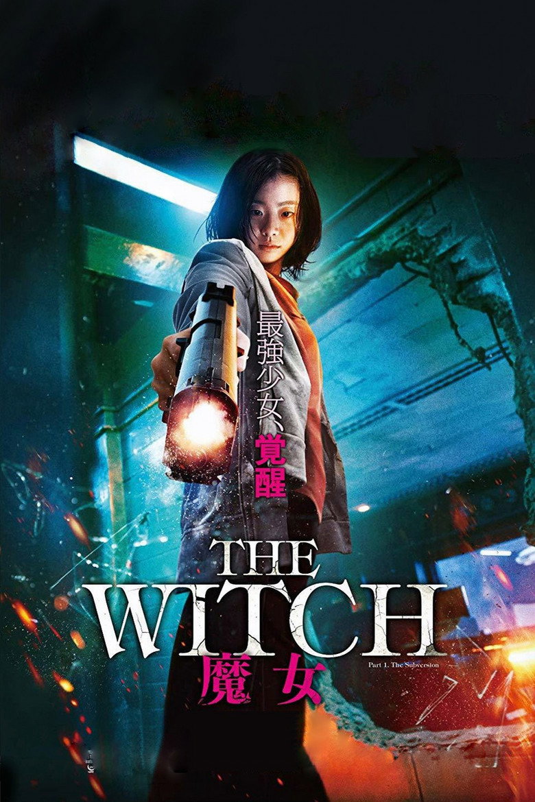 《魔女》海报