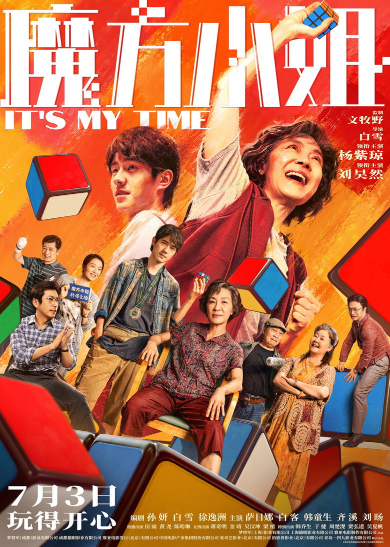 《魔方小姐》海报