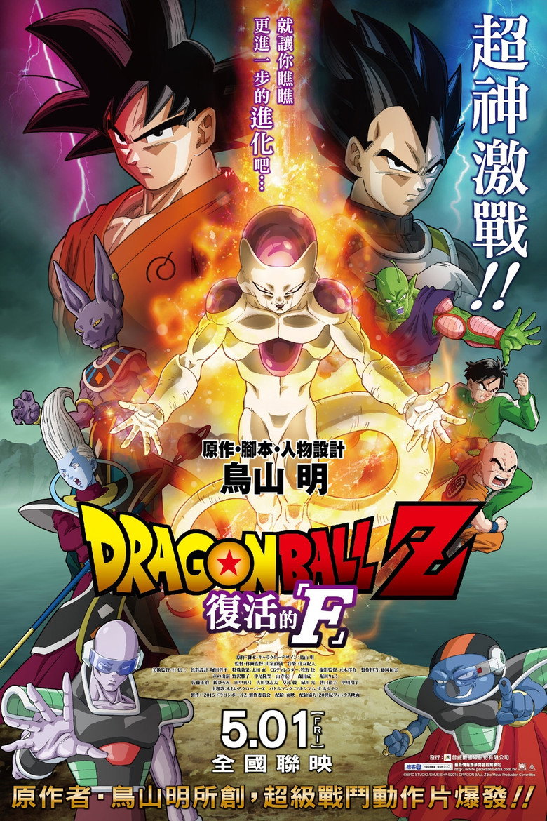 《龙珠Z剧场版15：复活的F》海报