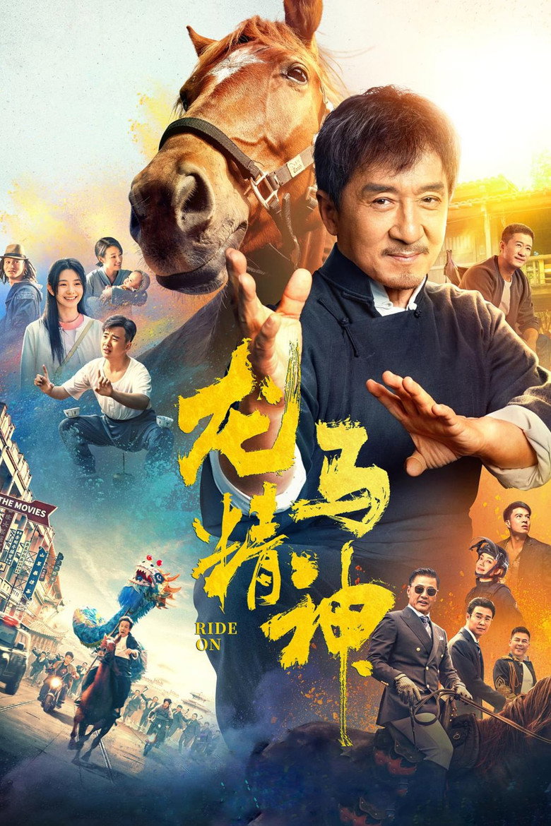 《龙马精神》海报